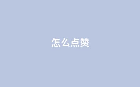 QQ怎么点赞,qq访客2万怎么做到的 - qq代点赞 低价刷qq空间访客量微信支付  第1张 QQ怎么点赞,qq访客2万怎么做到的 - qq代点赞 低价刷qq空间访客量微信支付  第1张