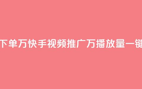 快手播放量下单10万 - 快手视频推广:10万播放量一键下单!  第1张 快手播放量下单10万 - 快手视频推广:10万播放量一键下单!  第1张