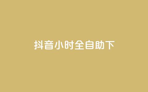 抖音24小时全自助下,二十四小时抖音点赞自助平台 - 云商城24小时自助下单下载 抖音1-75级价目表2023  第1张 抖音24小时全自助下,二十四小时抖音点赞自助平台 - 云商城24小时自助下单下载 抖音1-75级价目表2023  第1张