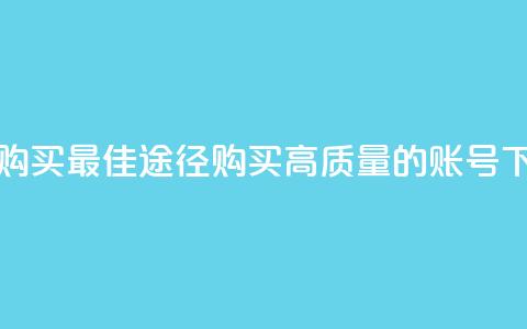 ks账号购买(最佳途径:购买高质量的KS账号)  第1张 ks账号购买(最佳途径:购买高质量的KS账号)  第1张