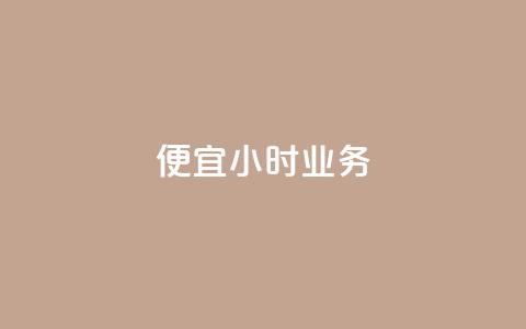 ks便宜24小时业务 - 24小时超值KS服务轻松搞定!  第1张 ks便宜24小时业务 - 24小时超值KS服务轻松搞定!  第1张