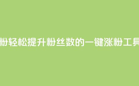 KS一键涨粉 - 轻松提升粉丝数的KS一键涨粉工具~  第1张 KS一键涨粉 - 轻松提升粉丝数的KS一键涨粉工具~  第1张