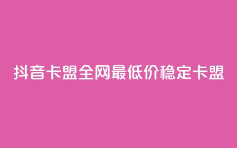 抖音卡盟全网最低价稳定卡盟,qq空间点赞充值 - 拼多多免费助力工具最新版 拼多多有空刀吗  第1张 抖音卡盟全网最低价稳定卡盟,qq空间点赞充值 - 拼多多免费助力工具最新版 拼多多有空刀吗  第1张