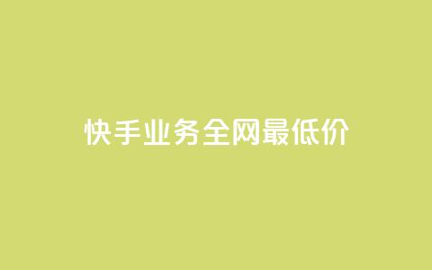 快手业务全网最低价,抖音24小时自助平台广告 - 点赞评论粉丝下单 快手24小时下单平台最低价  第1张 快手业务全网最低价,抖音24小时自助平台广告 - 点赞评论粉丝下单 快手24小时下单平台最低价  第1张
