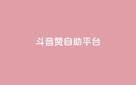 斗音赞自助平台 - 音乐分享平台助您畅享音乐海洋!  第1张 斗音赞自助平台 - 音乐分享平台助您畅享音乐海洋!  第1张