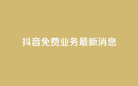 抖音免费业务2024最新消息,24h自助下单商城 - 拼多多现金大转盘咋才能成功 拼多多助力发布任务的软件  第1张 抖音免费业务2024最新消息,24h自助下单商城 - 拼多多现金大转盘咋才能成功 拼多多助力发布任务的软件  第1张