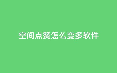 qq空间点赞怎么变多软件,卡盟平台官网入口 - dy双击 抖音点赞24小时在线超低价  第1张 qq空间点赞怎么变多软件,卡盟平台官网入口 - dy双击 抖音点赞24小时在线超低价  第1张