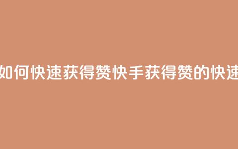 快手如何快速获得100赞(快手获得100赞的快速技巧)  第1张 快手如何快速获得100赞(快手获得100赞的快速技巧)  第1张