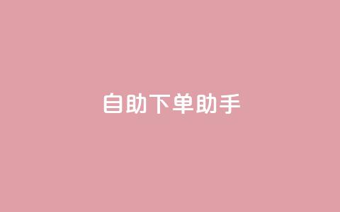 qq自助下单助手,QQ只看了主页算访问了空间吗 - qq互赞秒到24 一元一千抖音  第1张 qq自助下单助手,QQ只看了主页算访问了空间吗 - qq互赞秒到24 一元一千抖音  第1张