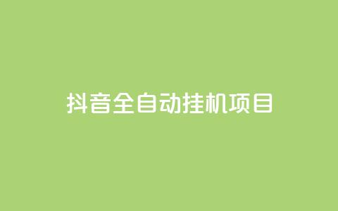 抖音全自动挂机项目 - 抖音全自动挂机项目助你轻松获利~  第1张 抖音全自动挂机项目 - 抖音全自动挂机项目助你轻松获利~  第1张