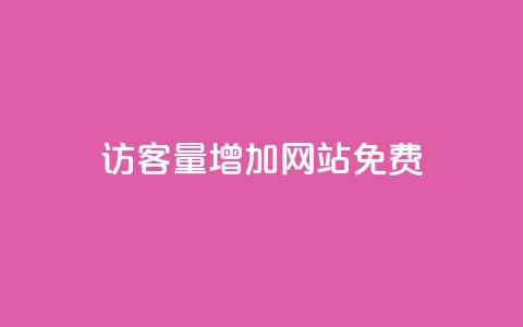 qq访客量增加网站免费,qq会员续费中心 - 拼多多免费助力网站入口 拼多多500元领取技巧  第1张 qq访客量增加网站免费,qq会员续费中心 - 拼多多免费助力网站入口 拼多多500元领取技巧  第1张
