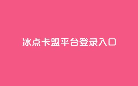冰点卡盟平台登录入口,快手播放量免费领5000 - qq自助下单24小时平台 快手粉丝四万能赚多少钱啊  第1张 冰点卡盟平台登录入口,快手播放量免费领5000 - qq自助下单24小时平台 快手粉丝四万能赚多少钱啊  第1张