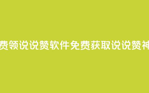 免费领QQ说说赞软件(免费获取QQ说说赞神器)  第1张 免费领QQ说说赞软件(免费获取QQ说说赞神器)  第1张