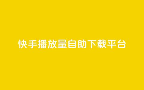 快手播放量自助下载平台,抖音涨粉丝的工具有哪些 - 块兽业务平台24小时下单最便宜 Ks24小时自助下单全网最低价  第1张 快手播放量自助下载平台,抖音涨粉丝的工具有哪些 - 块兽业务平台24小时下单最便宜 Ks24小时自助下单全网最低价  第1张