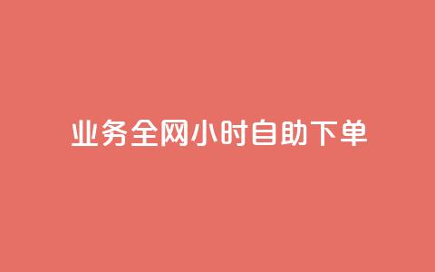 qq业务全网24小时自助下单2024,快手点赞一元100个微信支付 - 快手100赞2元 抖音100万粉丝不带货赚钱吗  第1张 qq业务全网24小时自助下单2024,快手点赞一元100个微信支付 - 快手100赞2元 抖音100万粉丝不带货赚钱吗  第1张