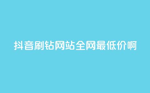抖音刷钻网站全网最低价啊,快手推广上热门引流链接 - 拼多多真人助力 拼多多2024改销量  第1张 抖音刷钻网站全网最低价啊,快手推广上热门引流链接 - 拼多多真人助力 拼多多2024改销量  第1张