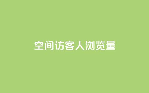 QQ空间访客1人浏览量3,卡盟qq小号专卖 - 快手业务平台子萧网 快手浏览下单  第1张 QQ空间访客1人浏览量3,卡盟qq小号专卖 - 快手业务平台子萧网 快手浏览下单  第1张
