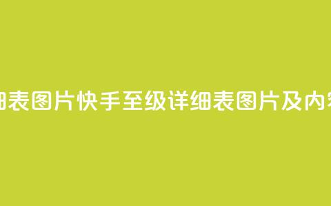 快手1到120级明细表图片 - 快手1至120级详细表图片及内容大全!  第1张 快手1到120级明细表图片 - 快手1至120级详细表图片及内容大全!  第1张