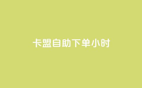qq卡盟自助下单24小时,1毛钱10000播放量快手创业 - 黑科技自助下单商城 快手业务24小时在线下单平台免费  第1张 qq卡盟自助下单24小时,1毛钱10000播放量快手创业 - 黑科技自助下单商城 快手业务24小时在线下单平台免费  第1张