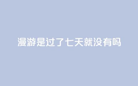 qq漫游是过了七天就没有吗,抖音点赞100一元 - 抖音评论在线自助平台24小时 qq空间说说说赞自助下单网站  第1张 qq漫游是过了七天就没有吗,抖音点赞100一元 - 抖音评论在线自助平台24小时 qq空间说说说赞自助下单网站  第1张