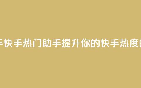 快手热门助手app - 快手热门助手app:提升你的快手热度的利器~  第1张 快手热门助手app - 快手热门助手app:提升你的快手热度的利器~  第1张