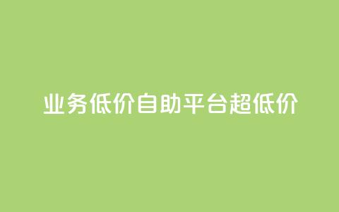 dy业务低价自助平台超低价,抖音点赞网页自助平台 - ks免费业务平台call qq点赞下单  第1张 dy业务低价自助平台超低价,抖音点赞网页自助平台 - ks免费业务平台call qq点赞下单  第1张