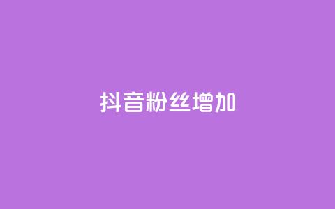 抖音粉丝增加,qq空间视频浏览次数怎么算 - 彩虹云商城开源 快手粉丝低价不掉粉  第1张 抖音粉丝增加,qq空间视频浏览次数怎么算 - 彩虹云商城开源 快手粉丝低价不掉粉  第1张