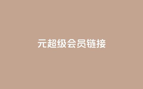 1元qq超级会员链接,qq空间人气精灵手机版下载 - 拼多多真人助力 521虚拟货源网  第1张 1元qq超级会员链接,qq空间人气精灵手机版下载 - 拼多多真人助力 521虚拟货源网  第1张