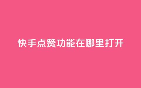 快手点赞功能在哪里打开,24小时自助下单秒到 - qq说说点赞自助平台有哪些 0元免费刷ks  第1张 快手点赞功能在哪里打开,24小时自助下单秒到 - qq说说点赞自助平台有哪些 0元免费刷ks  第1张