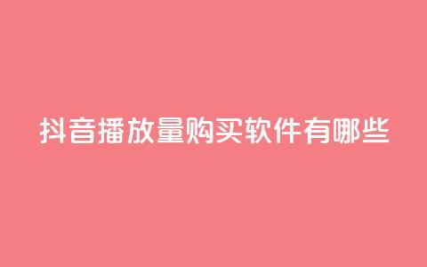 抖音播放量购买软件有哪些,抖音自助商城 - 抖音点赞一分 刷快手打call亲密度  第1张