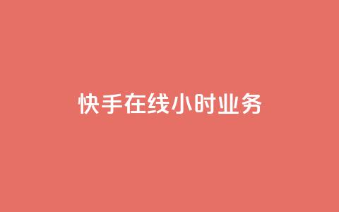 快手在线24小时业务,免费增加播放量软件 - 快手秒赞入口软件下载 子潇网络下单的订单  第1张 快手在线24小时业务,免费增加播放量软件 - 快手秒赞入口软件下载 子潇网络下单的订单  第1张
