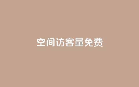 qq空间访客量10000免费,免费业务网 - 免费推广引流平台 快手业务低价自助平台超低价  第1张 qq空间访客量10000免费,免费业务网 - 免费推广引流平台 快手业务低价自助平台超低价  第1张