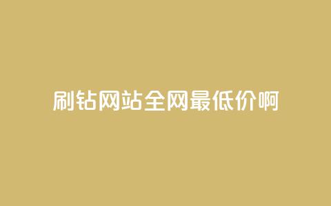 qq刷钻网站全网最低价啊,ks业务免费领播放 - qq免费装扮链接代码 卡盟货源低价  第1张 qq刷钻网站全网最低价啊,ks业务免费领播放 - qq免费装扮链接代码 卡盟货源低价  第1张