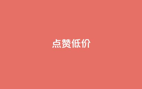 qq点赞低价,nap6科技网快手刷亲密度 - 免费的QQ个人名片 抖音一千万个粉丝要花多少钱  第1张 qq点赞低价,nap6科技网快手刷亲密度 - 免费的QQ个人名片 抖音一千万个粉丝要花多少钱  第1张