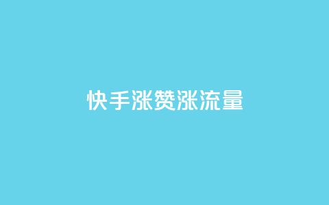 快手涨赞涨流量,24小时全自助下单网站qq - 空间说说免费领取网址 快手免费解封  第1张 快手涨赞涨流量,24小时全自助下单网站qq - 空间说说免费领取网址 快手免费解封  第1张