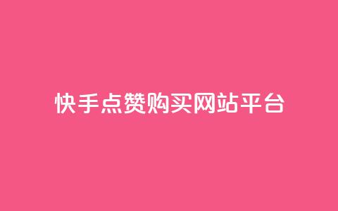 快手点赞购买网站平台,第一卡盟排行榜 - ks便宜的下单平台 快手买收藏平台10个  第1张 快手点赞购买网站平台,第一卡盟排行榜 - ks便宜的下单平台 快手买收藏平台10个  第1张