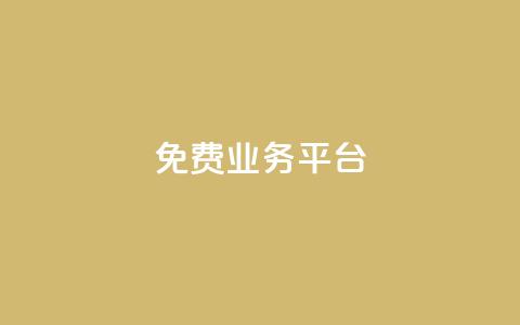 ks免费业务平台call - 卡盟排行榜  第1张 ks免费业务平台call - 卡盟排行榜  第1张