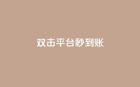 dy双击平台秒到账,快手一元10000播放量软件 - 快手点赞任务平台有哪些 快手播放量业务平台  第1张 dy双击平台秒到账,快手一元10000播放量软件 - 快手点赞任务平台有哪些 快手播放量业务平台  第1张