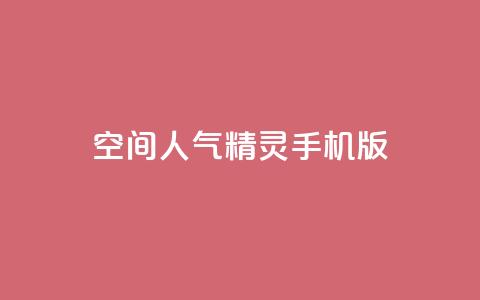 qq空间人气精灵手机版 - qq空间人气精灵手机版功能介绍!  第1张 qq空间人气精灵手机版 - qq空间人气精灵手机版功能介绍!  第1张