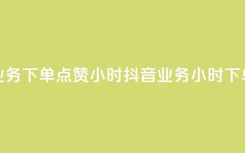 抖音业务下单点赞24小时(抖音业务24小时下单点赞)  第1张 抖音业务下单点赞24小时(抖音业务24小时下单点赞)  第1张