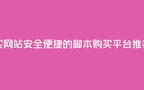 lol脚本购买网站 - 安全便捷的LOL脚本购买平台推荐!  第1张 lol脚本购买网站 - 安全便捷的LOL脚本购买平台推荐!  第1张