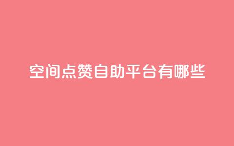 qq空间点赞自助平台有哪些,闲鱼业务下单24小时 - ks业务网站平台 qq永久业务卡盟网站  第1张 qq空间点赞自助平台有哪些,闲鱼业务下单24小时 - ks业务网站平台 qq永久业务卡盟网站  第1张