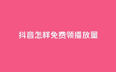 抖音怎样免费领10000播放量,qq点赞业务网站平台 - 拼多多助力网站 拼多多砍一刀机刷软件  第1张 抖音怎样免费领10000播放量,qq点赞业务网站平台 - 拼多多助力网站 拼多多砍一刀机刷软件  第1张
