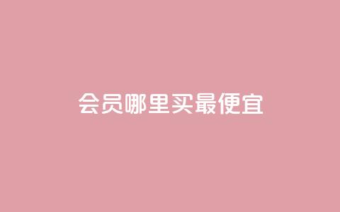 qq会员哪里买最便宜,巨量千川最低充多少钱 - qq业务 QQ业务自助网  第1张 qq会员哪里买最便宜,巨量千川最低充多少钱 - qq业务 QQ业务自助网  第1张