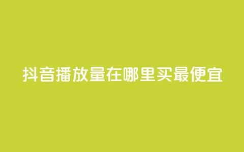 抖音播放量在哪里买最便宜,抖音怎样快速涨有效粉丝 - 抖音作品怎么样才能上热门 快手点赞下单微信付款  第1张 抖音播放量在哪里买最便宜,抖音怎样快速涨有效粉丝 - 抖音作品怎么样才能上热门 快手点赞下单微信付款  第1张