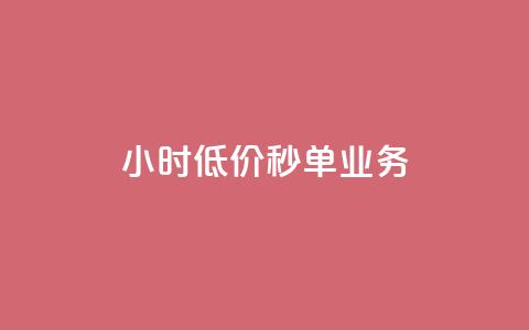Ks24小时低价秒单业务,免费快手号 带密码 - qq访问空间和查看说说的区别 抖音24小时秒单  第1张 Ks24小时低价秒单业务,免费快手号 带密码 - qq访问空间和查看说说的区别 抖音24小时秒单  第1张