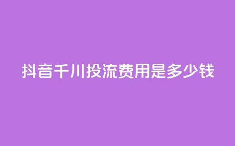抖音千川投流费用是多少钱,抖音业务24小时免费下单 - qq业务名片 qq卡盟最低价入口  第1张 抖音千川投流费用是多少钱,抖音业务24小时免费下单 - qq业务名片 qq卡盟最低价入口  第1张