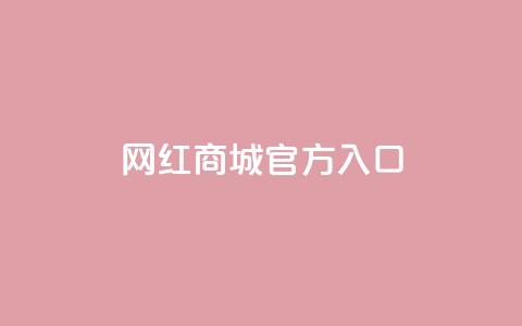 网红商城官方入口,卡盟官方网站登录入口 - KS自定义评论网站 dy自助平台业务下单低价  第1张 网红商城官方入口,卡盟官方网站登录入口 - KS自定义评论网站 dy自助平台业务下单低价  第1张