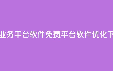 ks免费业务平台软件(KS免费平台软件优化)  第1张 ks免费业务平台软件(KS免费平台软件优化)  第1张