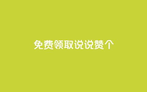 免费领取qq说说赞20个 - 轻松获取20个免费的QQ说说点赞技巧~  第1张 免费领取qq说说赞20个 - 轻松获取20个免费的QQ说说点赞技巧~  第1张